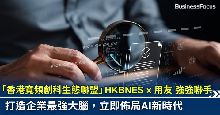 香港寬頻企業方案 x 用友攜手建立新里程 如何成為企業數碼轉型的「最強大腦」？讓你告別系統孤島！