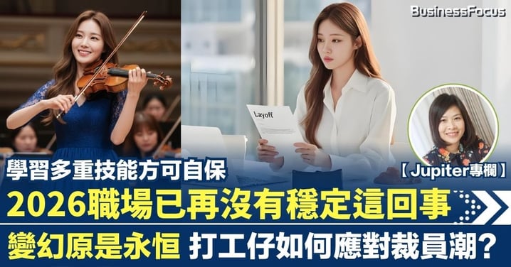 2026職場已沒有穩定這回事 變幻原是永恒 打工仔如何應對裁員潮?