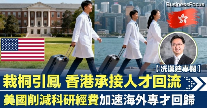 【冼漢廸專欄】栽桐引鳳 香港承接人才回流 美國削減科研經費加速海外專才回歸