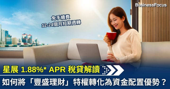 【財經分析】星展 1.88%* APR 稅貸解讀，如何將「豐盛理財」特權轉化為資金配置優勢？