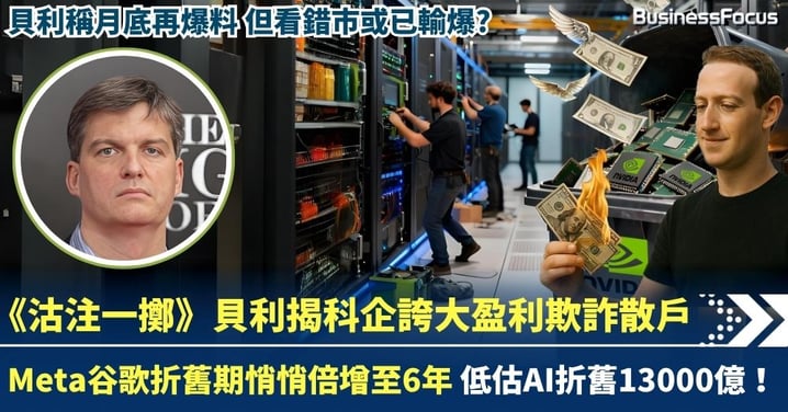 《沽注一擲》貝利揭科企誇大盈利 故意低估AI折舊13000億 Meta谷歌有份
