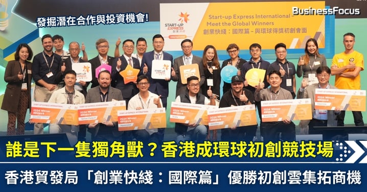 誰是下一隻獨角獸?香港成環球初創競技場 香港貿發局「創業快綫:國際篇」優勝初創雲集拓商機