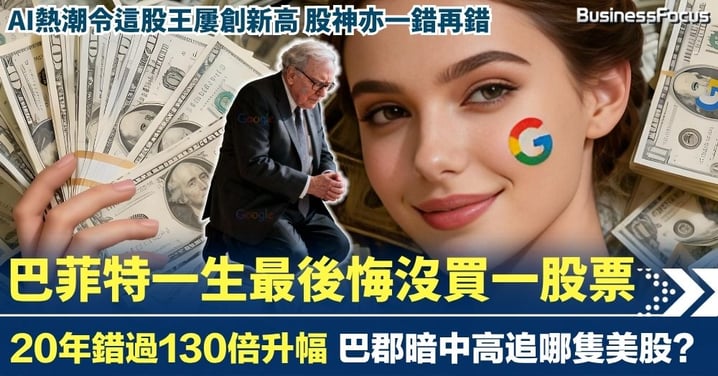 巴菲特一生最後悔沒買一股票 錯過130倍升幅 巴郡暗中高追哪美股?