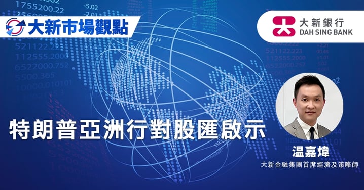 特朗普亞洲行對股匯啟示