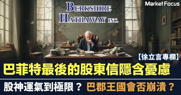 【徐立言專欄】巴菲特最後的股東信隱含憂慮 股神運氣到極限 巴郡王國會否崩潰?