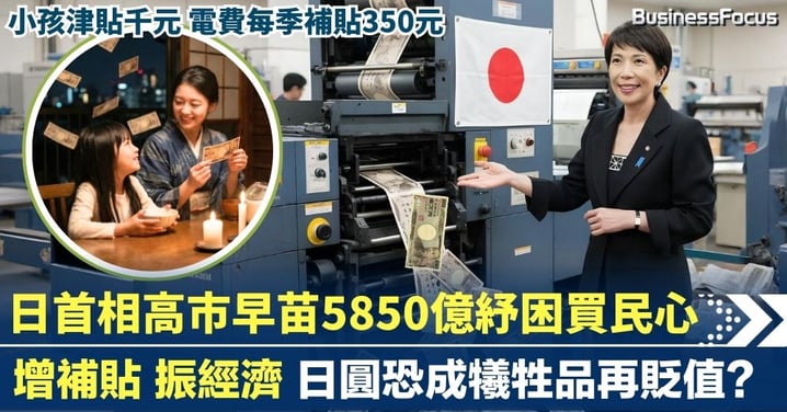 日本首相高市早苗5850億紓困買民心 日圓恐成犧牲品再貶值?