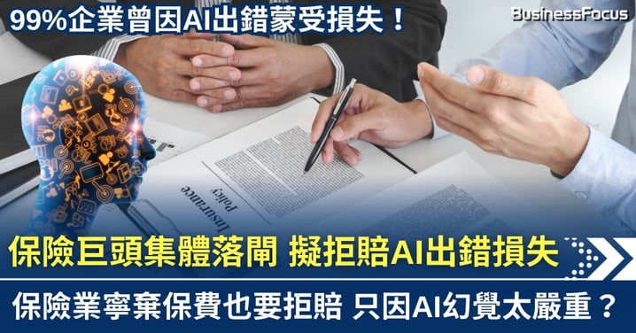 99%企業曾因AI蒙損 保險巨頭集體落閘 要求拒賠償AI出錯天價損失