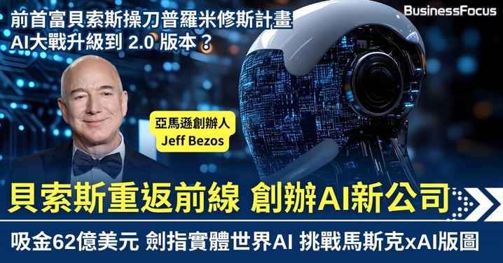 61歲貝索斯重返前線 創辦AI新公司吸金62億 聘百專家劍指實體世界AI
