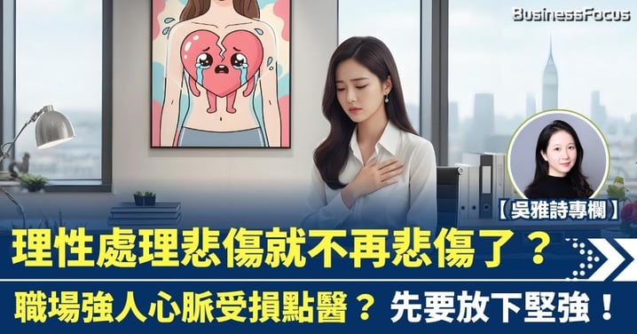 理性處理悲傷就不再悲傷了？職場強人心脈受損點醫？ 先要放下堅強