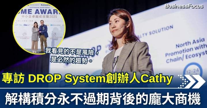 「我看見的不是風險,是必然的趨勢。」專訪 DROP System創辦人Cathy,解構積分永不過期背後的龐大商機