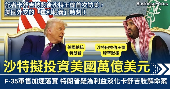 F-35軍售加速落實 沙特擬投資美國萬億美元　特朗普疑為利益淡化記者卡舒吉肢解命案