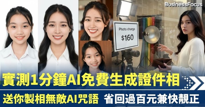 【慳家攻略】送你無敵AI咒語 1分鐘免費生成證件相 省回過百元兼快靚正