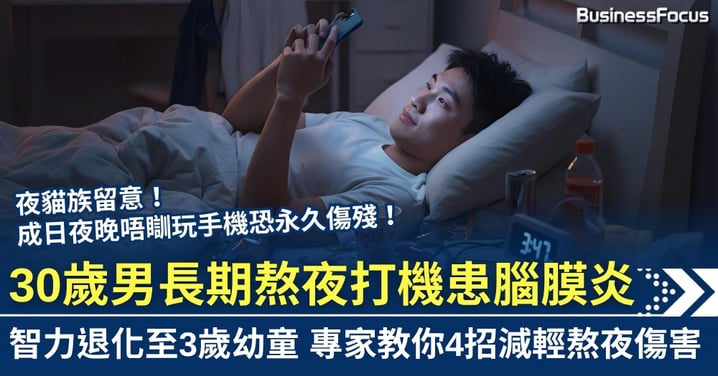 夜貓族留意!30歲男長期熬夜打機患腦膜炎 智力退化至3歲幼童