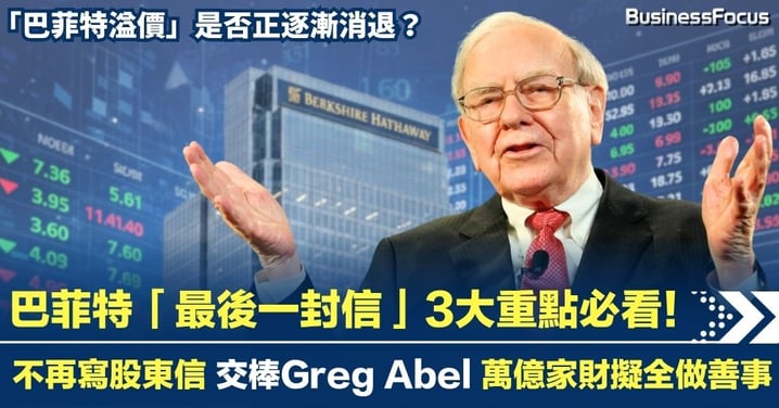 巴菲特「最後一封信」3大重點必看!不再寫股東信 交棒Greg Abel 萬億家財擬全做善事