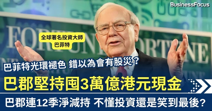 巴菲特光環不再？巴郡囤3萬億卻未見股災 不懂投資還是笑到最後?