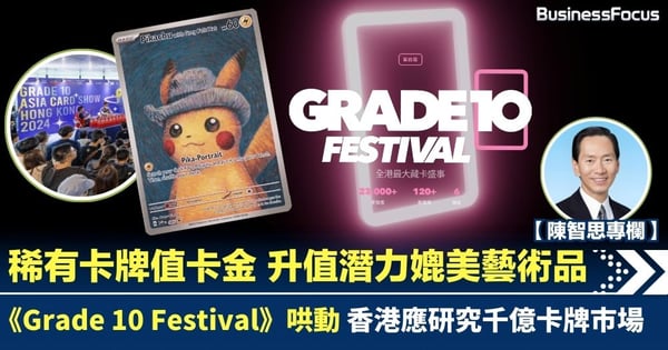【陳智思專欄】稀有卡牌值千金 《Grade 10 Festival》哄動 香港應研究千億卡牌市場
