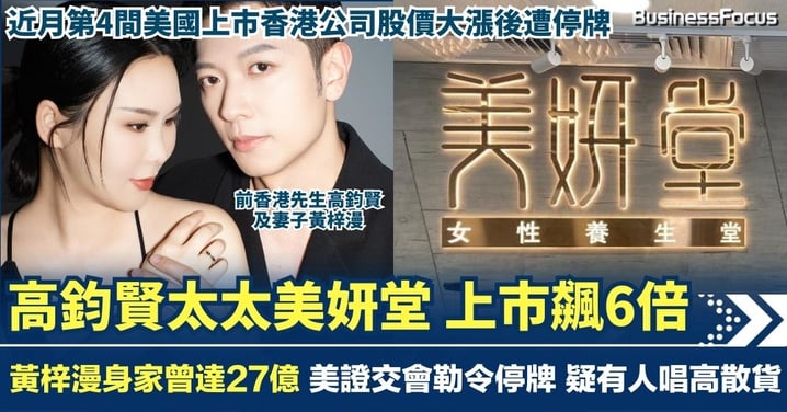 高鈞賢太太美妍堂 美國上市狂升6倍 身家27億 美證交會勒令停牌指唱高散貨