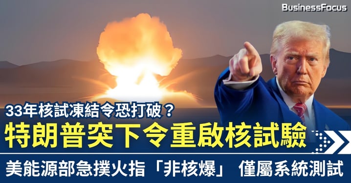 33年核試凍結令恐打破?特朗普突下令重啟核試驗 美能源部急撲火稱「非核爆」