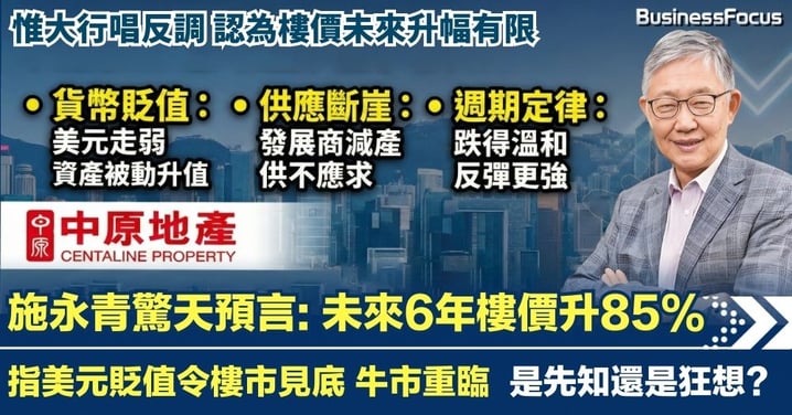 中原施永青驚天預言:樓市見底牛市重臨 未來6年樓價或升足85% 是狂想還是先知?