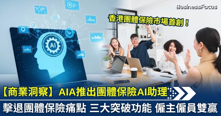 【商業洞察】AIA推出團體保險AI助理 擊退團體保險痛點 三大突破功能 僱主僱員雙贏