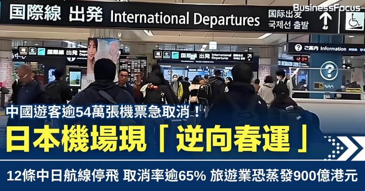 中國遊客逾54萬張機票急取消 日本機場現「逆向春運」 旅遊業恐蒸發900億港元