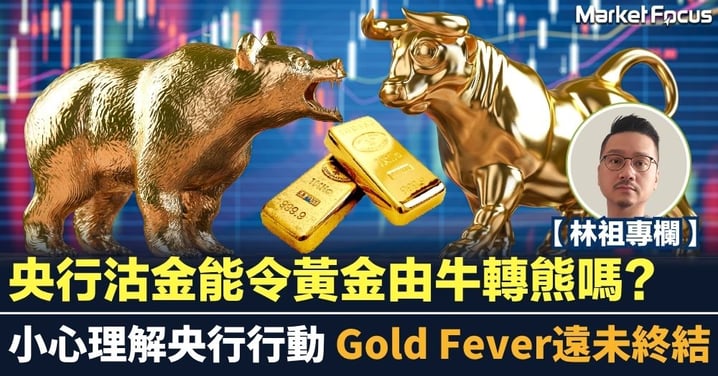 央行沽金能令黃金由牛轉熊嗎 小心理解央行行動 Gold Fever遠未終結