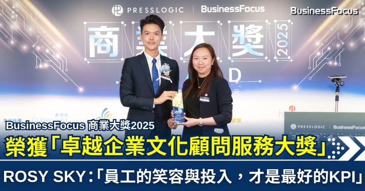 BusinessFocus 商業大獎2025 榮獲「卓越企業文化顧問服務大獎」 ROSY SKY：「員工的笑容與投入，才是最好的KPI」