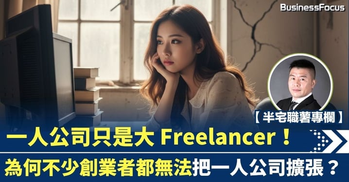 一人公司只是大 Freelancer！ 為何不少創業者都無法把一人公司擴張？