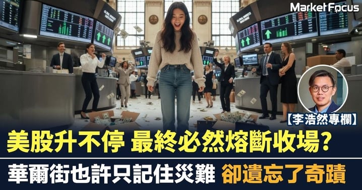【李浩然專欄】美股升不停 最終必然熔斷收場? 華爾街也許只記住災難 卻遺忘了奇蹟