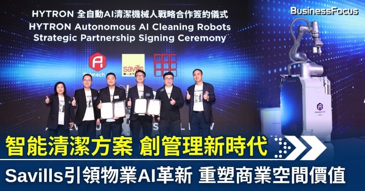 智能清潔方案 創管理新時代 Savills引領物業AI革新 重塑商業空間價值