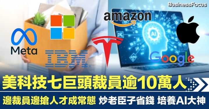 美科技7大巨頭裁員逾10萬人!邊裁員邊搶人才成常態 寧炒老臣子培養AI大神