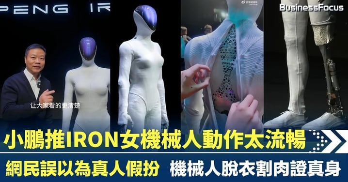 小鵬推IRON女機械人動作太流暢 網民誤以為真人假扮 為證真身 女機械人脫衣割肉