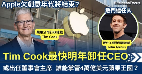 Apple欠創意年代結束！Tim Cook最快明年卸任CEO 誰能掌管4萬億美元蘋果王國？