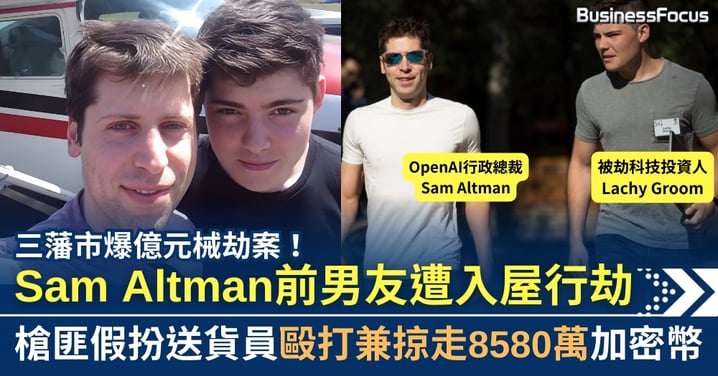 三藩市爆億元械劫案 Sam Altman前男友遭入屋搶劫 槍匪打人強奪8580萬加密幣