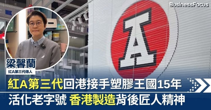 回港接手塑膠王國15年 紅A第三代梁馨蘭活化老字號 香港製造背後匠人精神