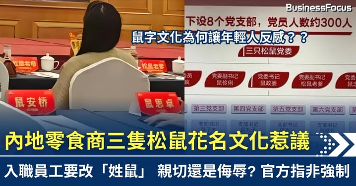 零食名牌三隻松鼠逼員工花名改姓「鼠」 是侮辱還是親切? 官方指非強制執行