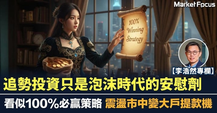 【李浩然專欄】追勢投資只是泡沫時代的安慰劑 看似100%必贏策略 震盪市中變大戶提款機