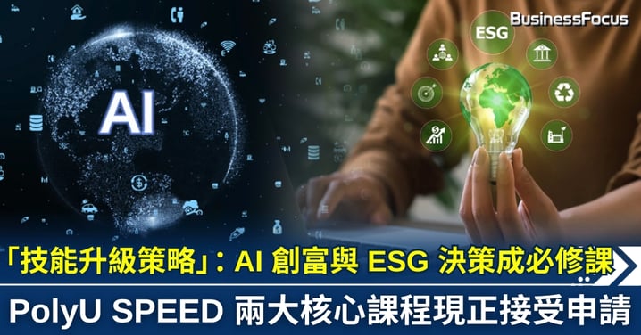 【未來領袖工具箱】宏觀變局下的「技能升級策略」：為何 AI 創富與 ESG 決策是你的必修課？
