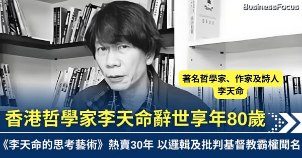 香港哲學家李天命辭世 享年80歲  名著出版逾30年仍熱賣 以邏輯思考及批判基督教霸權聞名