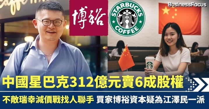 中國星巴克312億元賣6成股權 不敵瑞幸減價競爭 買家博裕資本疑為江派