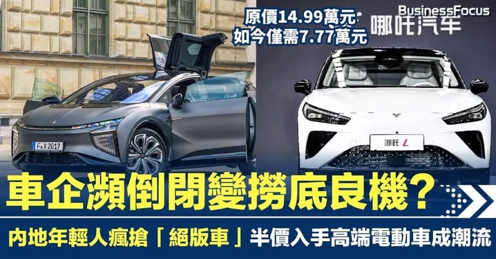 車企瀕倒閉變「撈底」良機？內地年輕人瘋搶絕版車　半價入手高端電動車成潮流