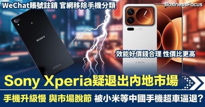 Sony Xperia疑退出內地市場 手機升級慢 與市場脫節 被小米等中國品牌超車逼退?