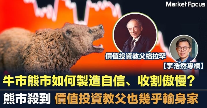 【李浩然專欄】牛市熊市如何製造自信、收割傲慢？ 熊市令價值投資教父也輸身家