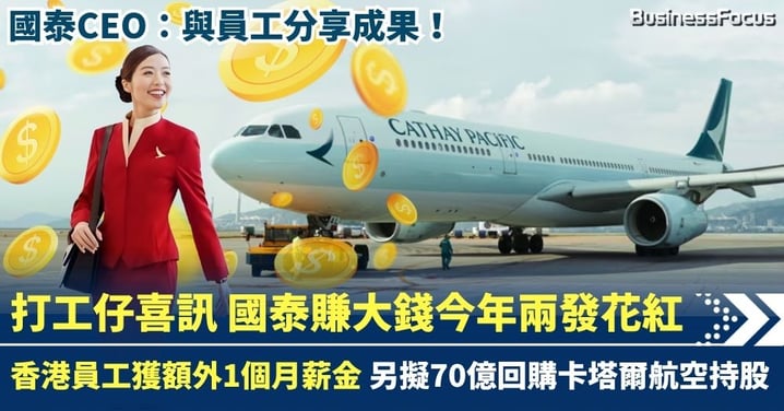 國泰今年兩發花紅 香港員工獲額外1個月薪金 另擬用70億回購卡塔爾航空持股