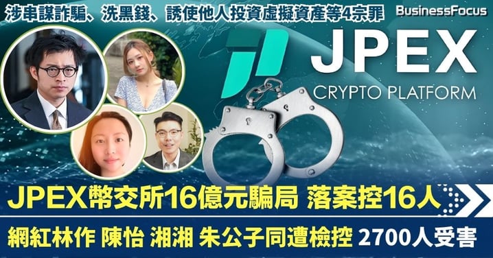 JPEX幣交所16億元世紀騙局 林作網紅陳怡湘湘等16人被控4宗罪