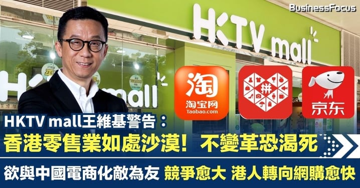 王維基警告:香港零售業如處沙漠!不變革恐渴死 欲與中國電商化敵為友