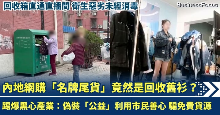 內地網購平價「名牌」竟是回收舊衫？踢爆黑心產業：偽裝「公益」騙取免費貨源