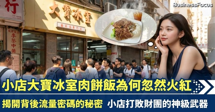 小店大寶冰室肉餅飯為何忽然火紅 揭開流量密碼的秘密 打贏財團的神器?