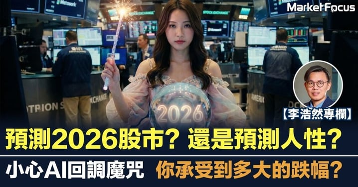 【李浩然專欄】預測2026股市？還是預測人性？ 小心AI回調魔咒 你承受到多大的跌幅？