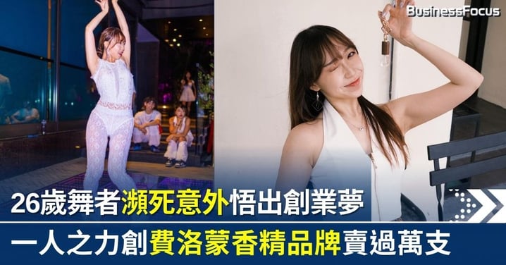 26歲舞者瀕死意外悟出創業夢 一人之力創費洛蒙香精品牌賣過萬支 推AI智能香水機